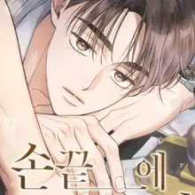 손끝에 닿는 점