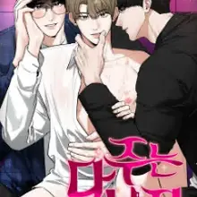 다 주는 남자