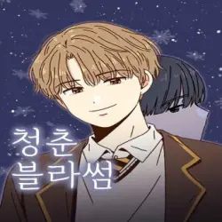 청춘 블라썸
